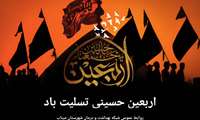اربعین، فصل تجدید عهد با شهیدان کربلا؛ تسلیت باد.
